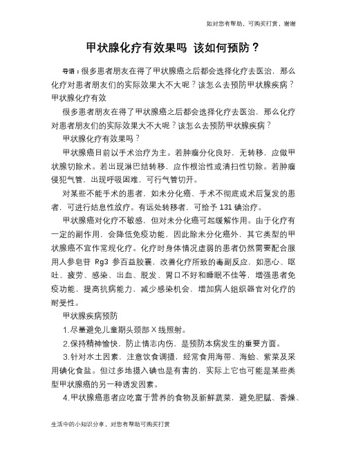 甲状腺化疗有效果吗 该如何预防？