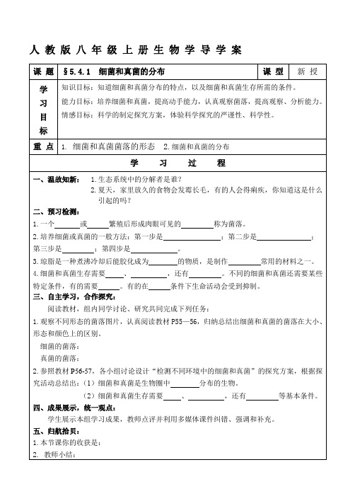 §5.4.1细菌和真菌的分布_导学案