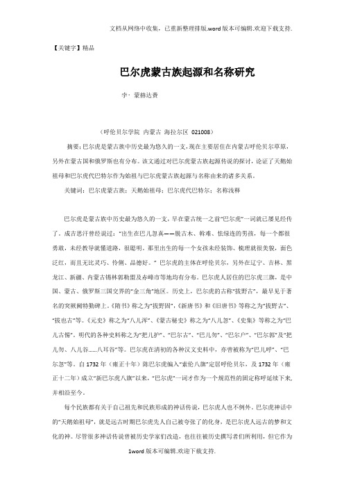 【精品】巴尔虎蒙古族起源和名称研究