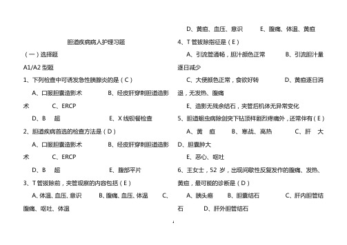 胆道疾病病人护理习题