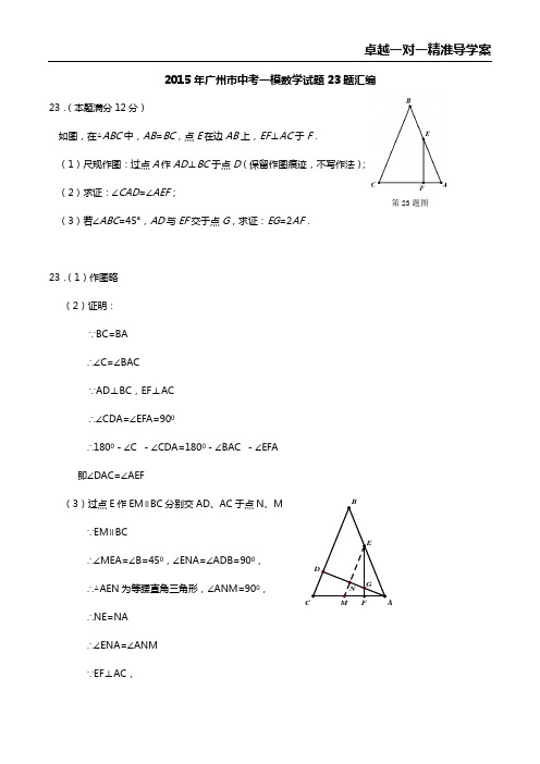 2015年广州市中考一模数学试题23题汇编