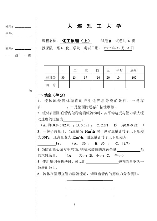 大连理工大学2003-2004年度上学期期末考试化工原理试题B卷