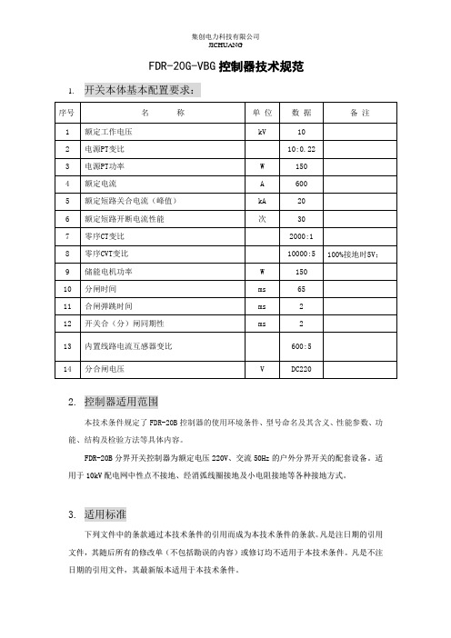 FDR-20G-VBG技术要求