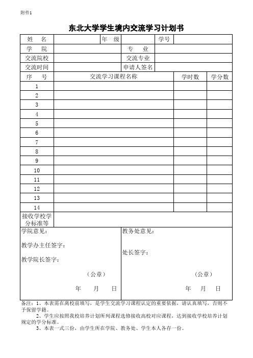 东北大学境内交流学习计划书