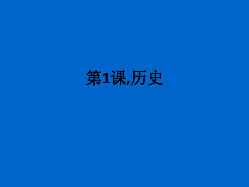 第1课,历史ppt课件