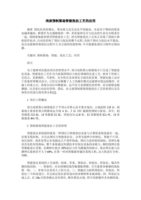 浅谈预制梁场智能张拉工艺的应用
