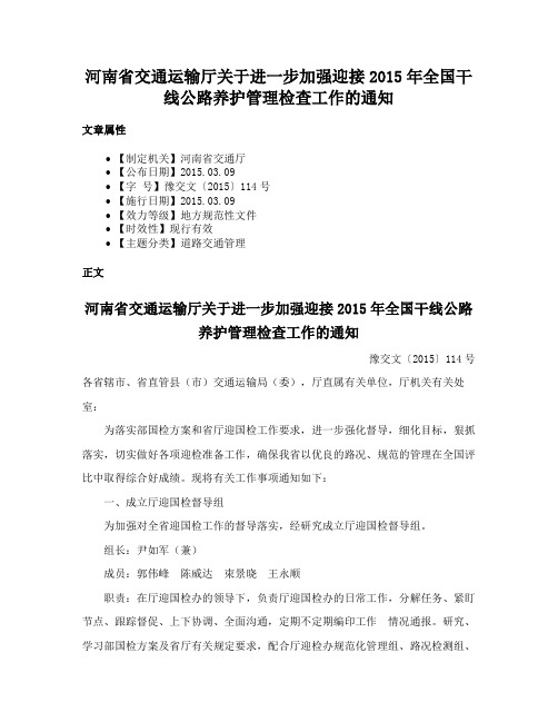 河南省交通运输厅关于进一步加强迎接2015年全国干线公路养护管理检查工作的通知