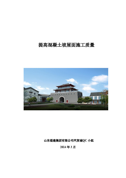 提高坡屋面混凝土质量QC