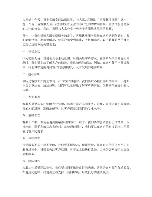 客服优质服务演讲稿范文