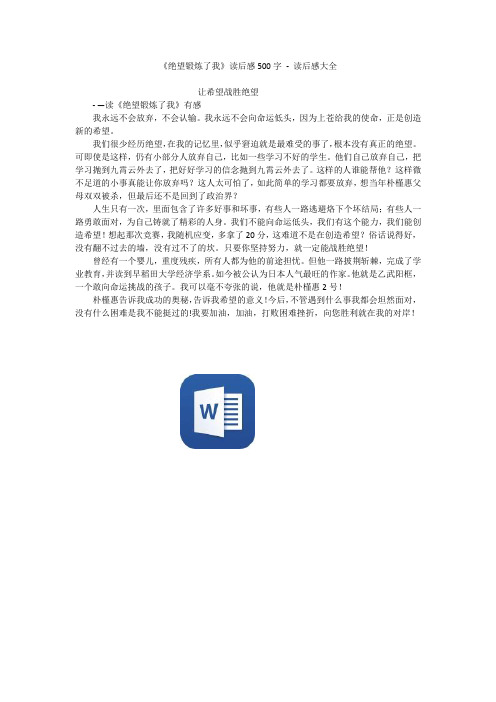 《绝望锻炼了我》读后感500字 - 读后感大全