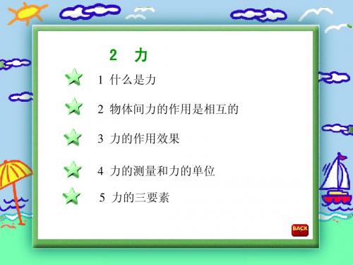 1.2力课件(华师大版八年级上册) (3)