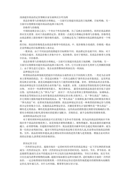 浅谈超市商品的定价策略