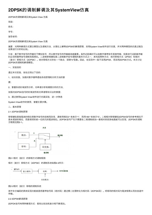 2DPSK的调制解调及其SystemView仿真