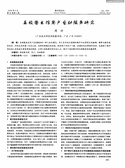 高校图书馆用户自助服务研究