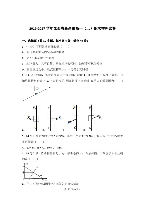 【精编】2016-2017年江西省新余市高一(上)期末物理试卷和参考答案及答案