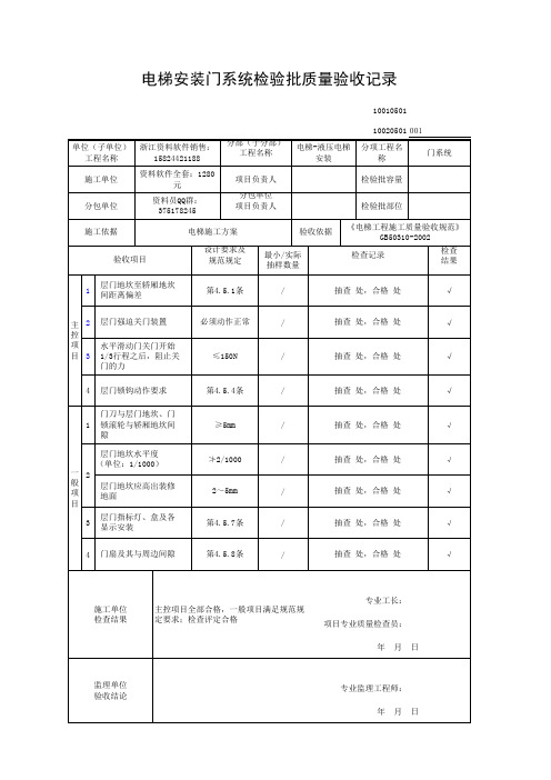 电梯安装门系统检验批质量验收记录10020501