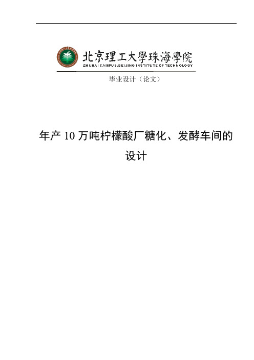年产10万吨柠檬酸厂糖化、发酵车间的设计毕业设计论文
