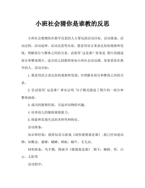 小班社会猜猜你是谁教案反思
