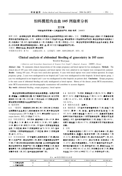 妇科腹腔内出血105 例临床分析
