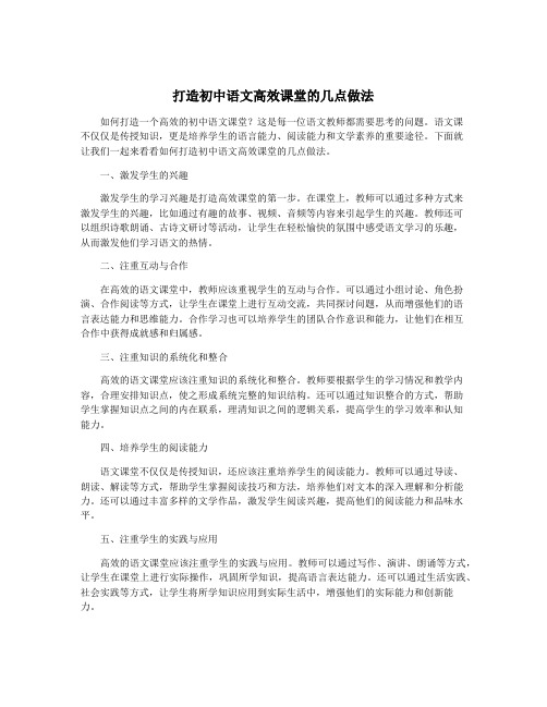 打造初中语文高效课堂的几点做法