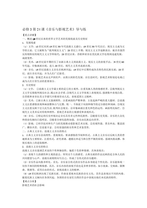 人教版高二历史必修三第八单元19世纪以来的世界文 学艺 术第二十四课 音乐与影视艺术学案有答案