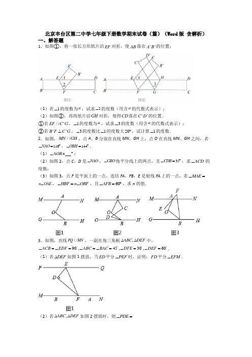 北京丰台区第二中学七年级下册数学期末试卷（篇）（Word版 含解析） (2)