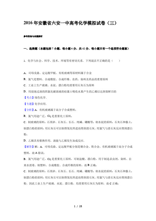 2016届安徽省六安一中高考化学模拟试卷(三)(解析版)