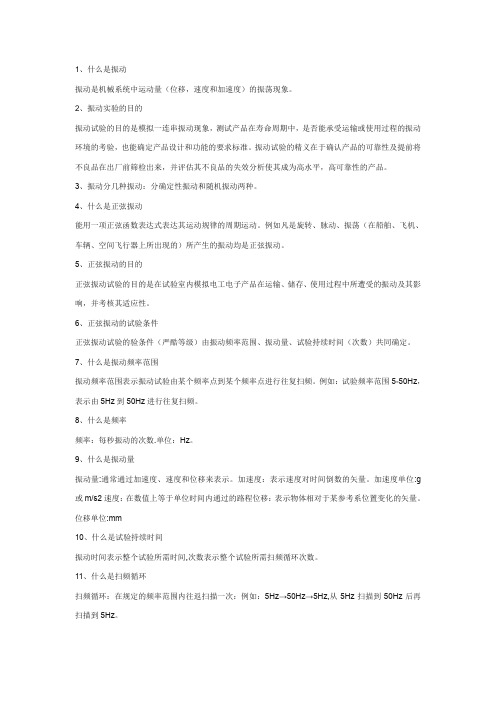 振动测试需要知道的一些常识