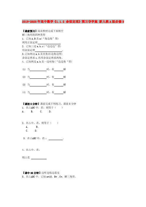 2019-2020年高中数学《1.1.2 余弦定理》预习导学案 新人教A版必修5