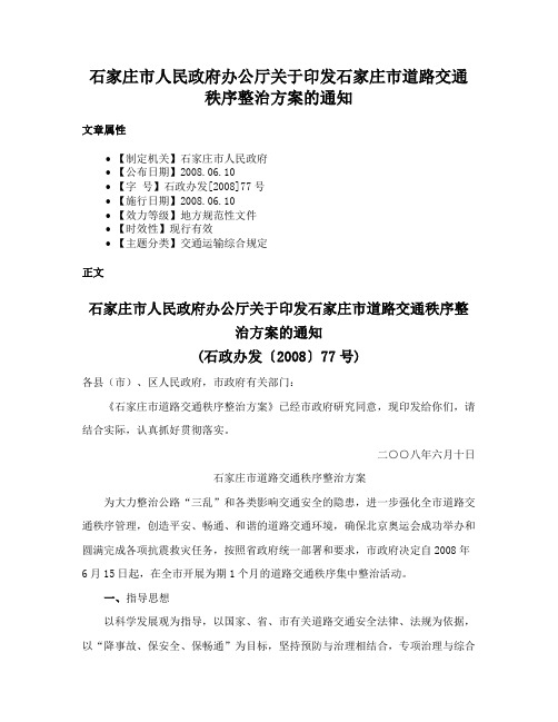 石家庄市人民政府办公厅关于印发石家庄市道路交通秩序整治方案的通知