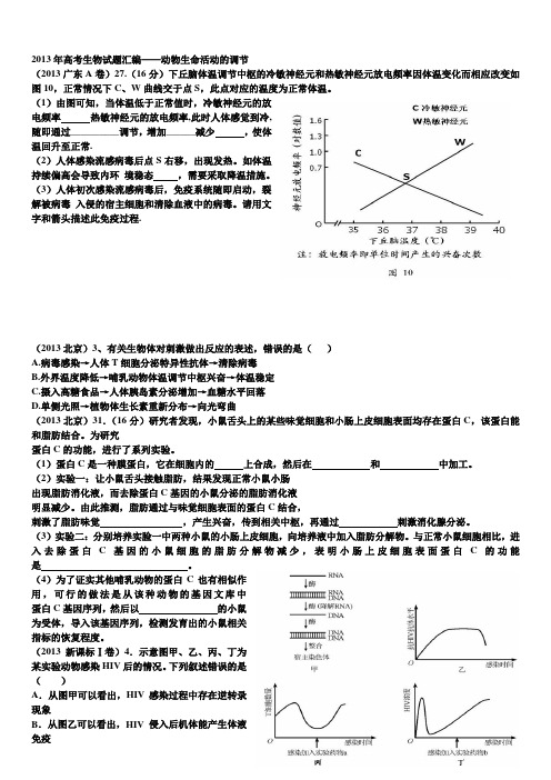 2013年高考生物试题汇编