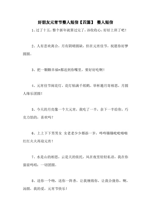 好朋友元宵节整人短信【四篇】 整人短信