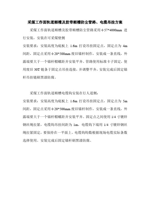 采煤工作面轨道顺槽及胶带顺槽防尘管路安装方案