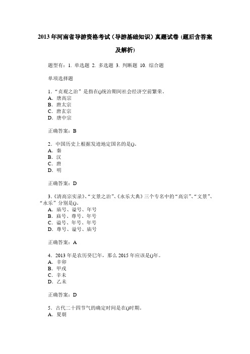 2013年河南省导游资格考试(导游基础知识)真题试卷(题后含答案及解析)