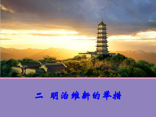 人民版选修精品课件   第二节 明治维新的举措 课件