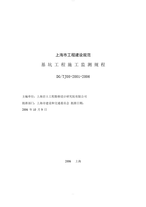 上海市工程建设规范基坑工程施工监测规程DGTJ