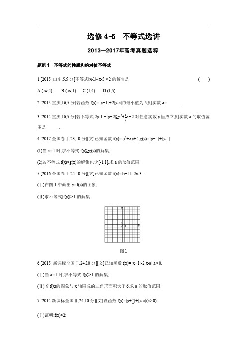 2020版高考数学一轮复习题组训练：选修4-5 不等式选讲(含最新模拟题) Word版含答案.docx