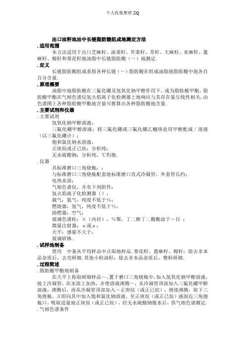 MM_FS_CNJ_0281 出口油籽的油中长链脂肪酸组成的测定方法