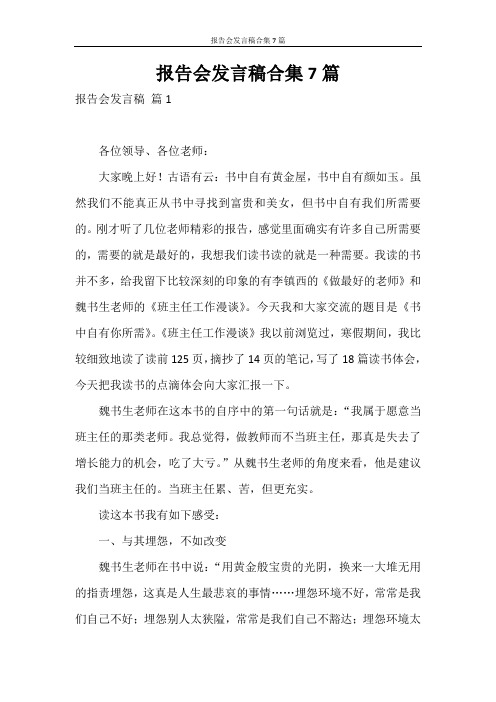 发言稿 报告会发言稿合集7篇