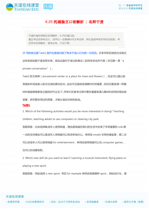 6.25托福独立口语解析  名师干货