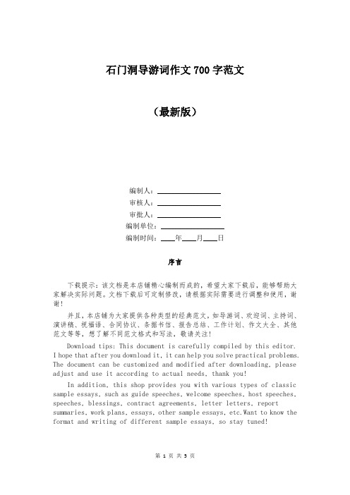 石门洞导游词作文700字范文