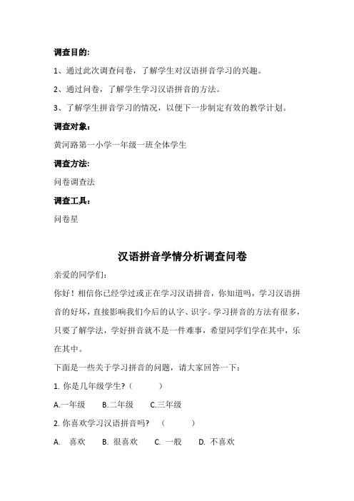 一年级拼音教学学情分析