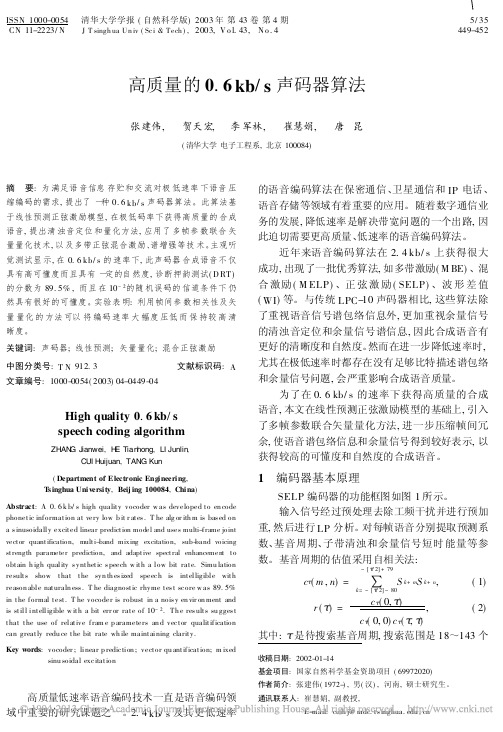 高质量的0_6kb_s声码器算法_张建伟