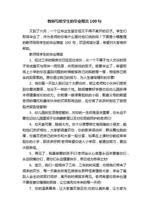 教师写给学生的毕业赠言100句