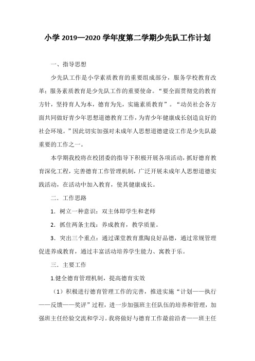 小学2019—2020学年度第二学期少先队工作计划