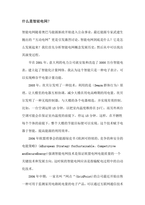 什么是智能电网