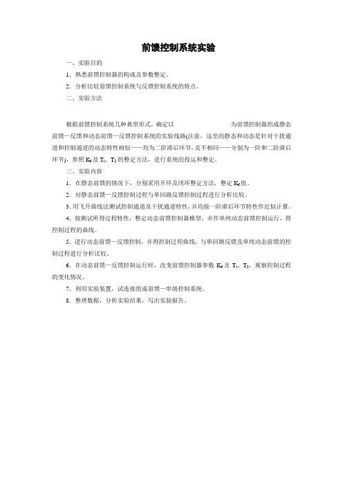 过程控制工程 前馈控制系统实验
