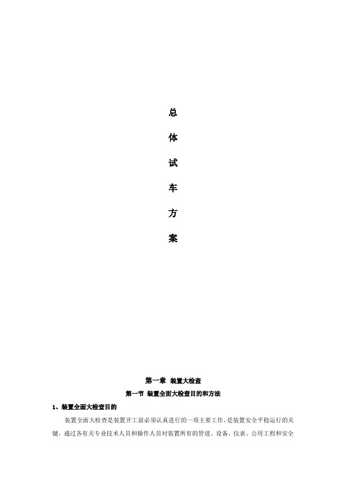 汽油加氢装置开工方案