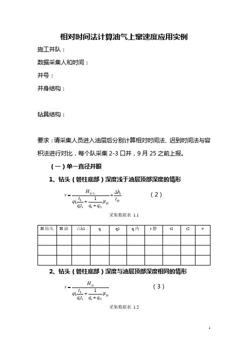 相对时间法计算油气上返速度实例