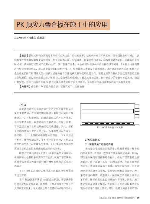 pk预应力叠合板在施工中的应用